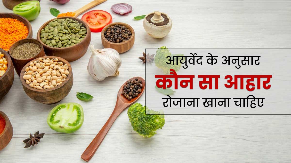 आयुर्वेद के अनुसार हर व्यक्ति को जरूर करना चाहिए इन 8 चीजों का सेवन, सेहत के लिए होती हैं फायदेमंद 
