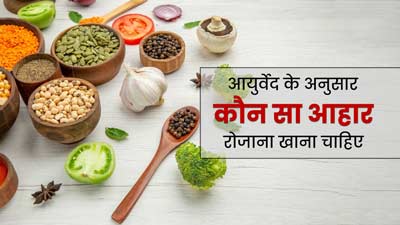 आयुर्वेद के अनुसार हर व्यक्ति को जरूर करना चाहिए इन 8 चीजों का सेवन, सेहत के लिए होती हैं फायदेमंद 