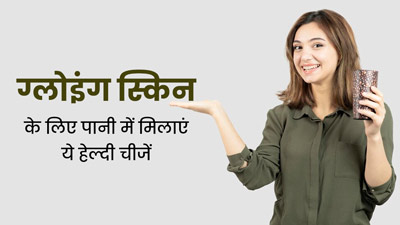 ग्लोइंग स्किन के लिए पानी में मिलाकर पिएं ये 4 चीजें, दाग-धब्बों से भी मिलेगा छुटकारा