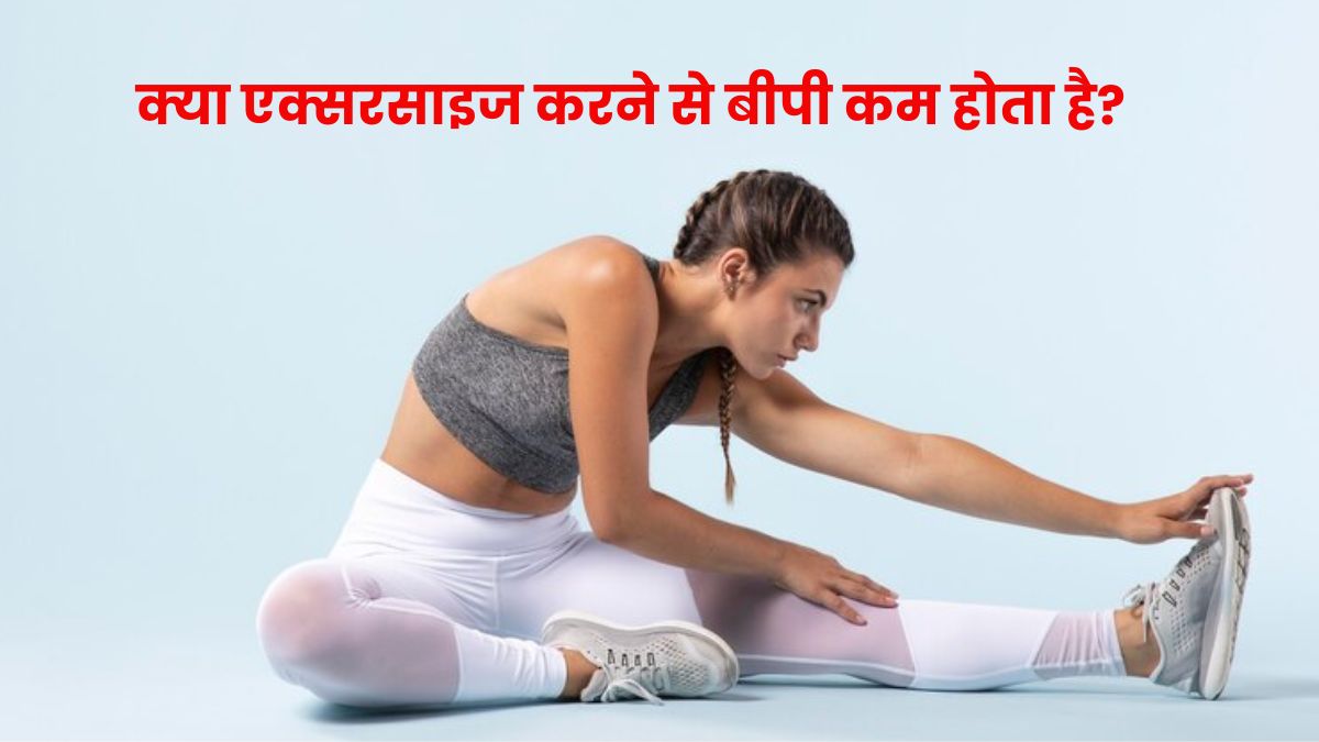 क्या रोज एक्सरसाइज करने से ब्लड प्रेशर कम होता है? जानें एक्सपर्ट की राय