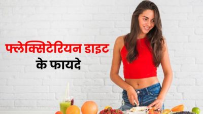 फ्लेक्सिटेरियन डाइट क्या है? जानें इसके फायदे और नुकसान