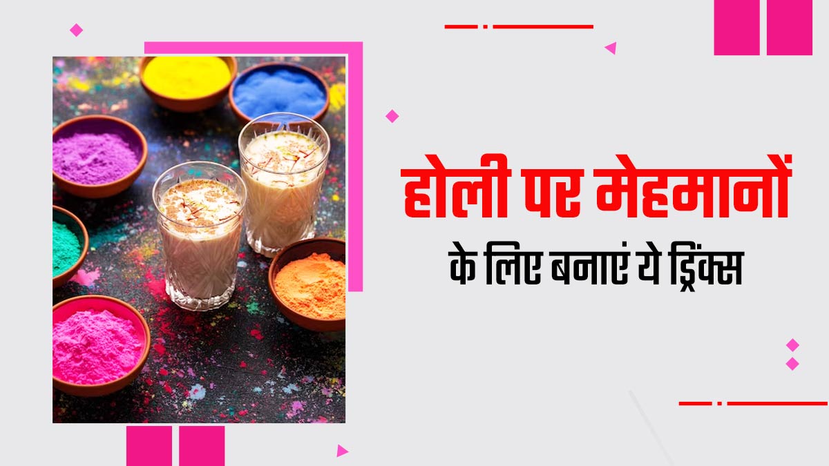 होली पर मेहमानों के लिए बनाएं ये 4 ड्रिंक्स, हेल्दी होने के साथ रिफ्रेशिंग होगा फील 
