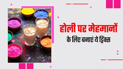 होली पर मेहमानों के लिए बनाएं ये 4 ड्रिंक्स, हेल्दी होने के साथ रिफ्रेशिंग होगा फील 