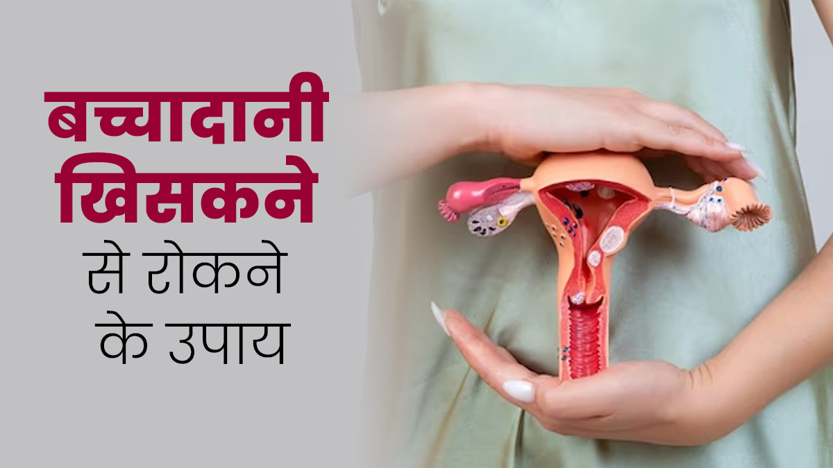 Uterine Prolapse: बच्चेदानी खिसकने की समस्या से बचने के लिए अपनाएं ये उपाय, मिलेगी मदद