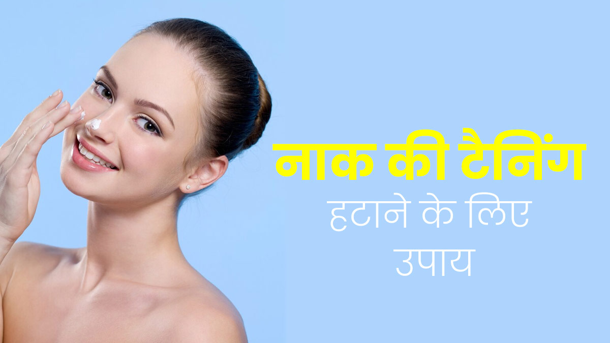 नाक की टैनिंग हटाने के लिए अपनाएं ये 5 उपाय, ब्लैकहेड्स भी होंगे दूर