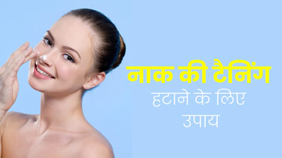 नाक की टैनिंग हटाने के लिए अपनाएं ये 5 उपाय, ब्लैकहेड्स भी होंगे दूर