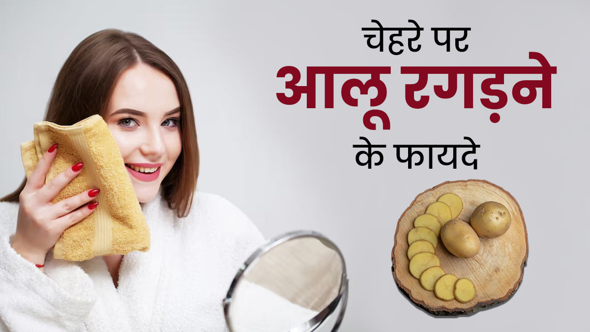 चेहरे पर आलू रगड़ने से स्किन को मिलते हैं ये 5 जबरदस्त फायदे, स्किन केयर रूटीन में करें शामिल 