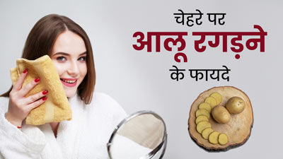 चेहरे पर आलू रगड़ने से स्किन को मिलते हैं ये 5 जबरदस्त फायदे, स्किन केयर रूटीन में करें शामिल 