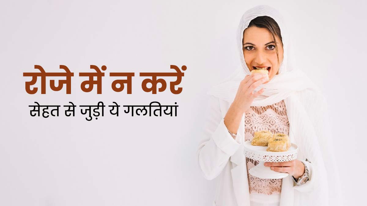Ramadan 2024: रमजान में डायबिटीज मरीज रोजा रख रहे हैं तो न करें ये 5 गलतियां, वरना पड़ सकते हैं बीमार 