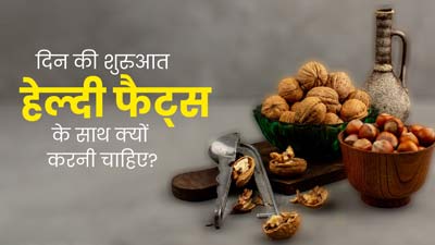 दिन की शुरुआत हेल्दी फैट्स के साथ क्यों करनी चाहिए? जानें एक्सपर्ट से