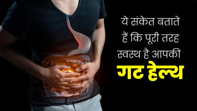 ये 6 संकेत बताते हैं पूरी तरह स्वस्थ है आपकी गट हेल्थ, जानें इनके बारे में
