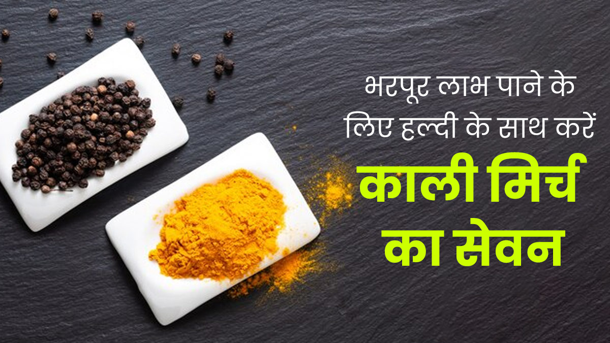 हल्दी के साथ काली मिर्च का सेवन क्यों जरूरी बताया गया है? जानें एक्सपर्ट से