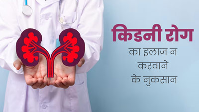 World Kidney Day 2024: समय पर करवा लेना चाहिए क‍िडनी की बीमारी का इलाज, वरना हो सकती हैं ये 7 समस्‍याएं