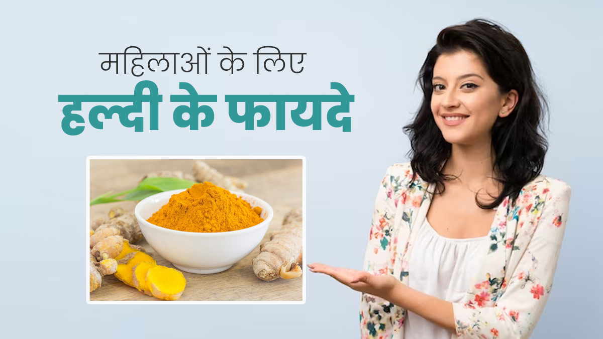हल्दी खाने से दूर होती हैं महिलाओं की ये 5 समस्याएं, डाइट में जरूर करें शामिल
