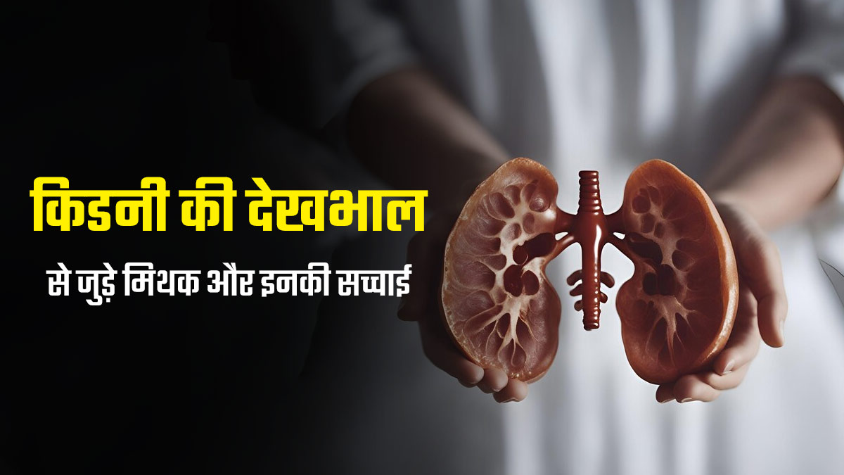 World Kidney Day 2024: किडनी की देखभाल से जुड़े इन 3 मिथकों पर आप भी करते हैं भरोसा? तो जानें इनकी सच्चाई