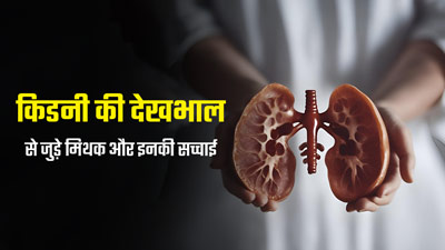 World Kidney Day 2024: किडनी की देखभाल से जुड़े इन 3 मिथकों पर आप भी करते हैं भरोसा? तो जानें इनकी सच्चाई