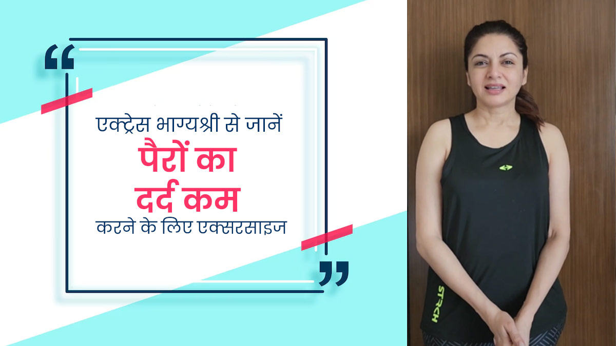 पैरों में दर्द रहता है तो ट्राई करें एक्ट्रेस भाग्यश्री के बताए ये 3 एक्सरसाइज, मिलेगा आराम
