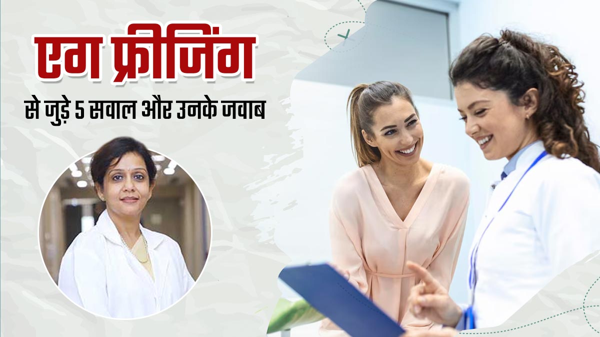 Egg Freezing: कई लड़कियों के मन में आते हैं एग फ्रीजिंग से जुड़े ये 5 सवाल, डॉक्टर से जानें इनके जवाब
