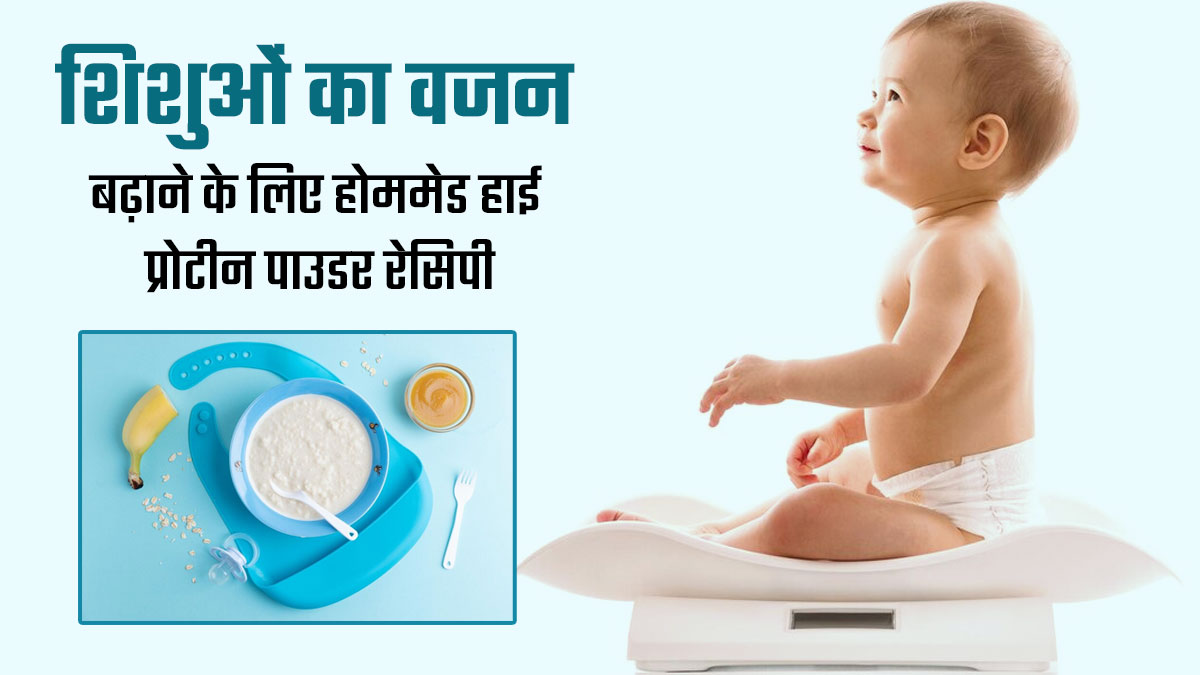 शिशु का नहीं बढ़ रहा वजन, तो उसे खिलाएं ये होममेड हाई प्रोटीन पाउडर, वेट गेन में मिलेगी मदद