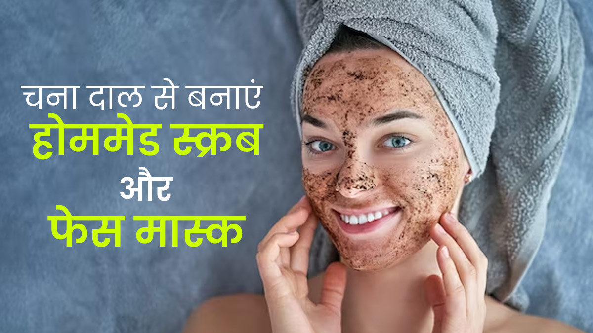 चेहरे पर नेचुरल ग्लो लाने के लिए लगाएं चना दाल से बना होममेड स्क्रब और फेस मास्क, जानें तरीका