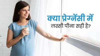 क्या प्रेग्नेंसी में लस्सी पीना सुरक्षित होता है? एक्सपर्ट से जानें इसके फायदे और नुकसान