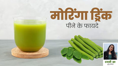 हेल्दी रहने के लिए डाइट में शामिल करें प्रोटीन से भरपूर मोरिंगा ड्रिंक, सेहत के साथ त्वचा भी रहेगी बेहतर