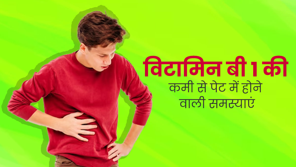 शरीर में विटामिन बी1 की कमी होने पर होती हैं पेट से जुड़ी ये समस्याएं, डॉक्टर से जानें