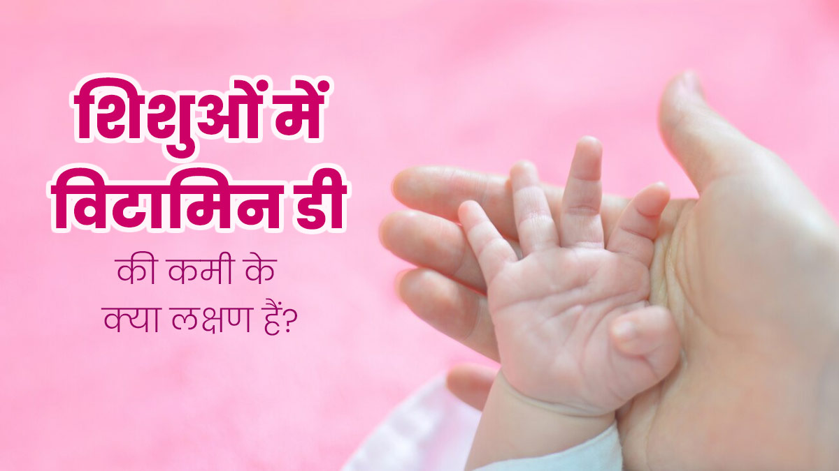 शिशुओं के शरीर में नजर आए ये 2 लक्षण तो न करें नजरअंदाज, विटामिन डी की कमी का हो सकते हैं संकेत