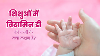 शिशुओं के शरीर में नजर आए ये 2 लक्षण तो न करें नजरअंदाज, विटामिन डी की कमी का हो सकते हैं संकेत