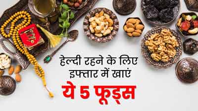 Ramadan 2024: रोजा इफ्तार में जरूर खाएं ये 5 फूड्स, सेहत के लिए होते हैं फायदेमंद