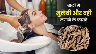 बालों पर दही और मुलेठी का पेस्ट लगाने से दूर होती हैं कई समस्याएं, जावेद हवीब से जानें लगाने का तरीका