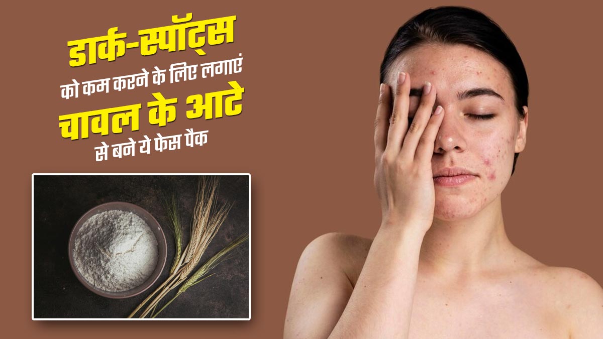 डार्क स्पॉट्स कम करने के लिए लगाएं चावल के आटे से बने ये 3 फेस पैक, मिलेगी चमकती त्वचा 