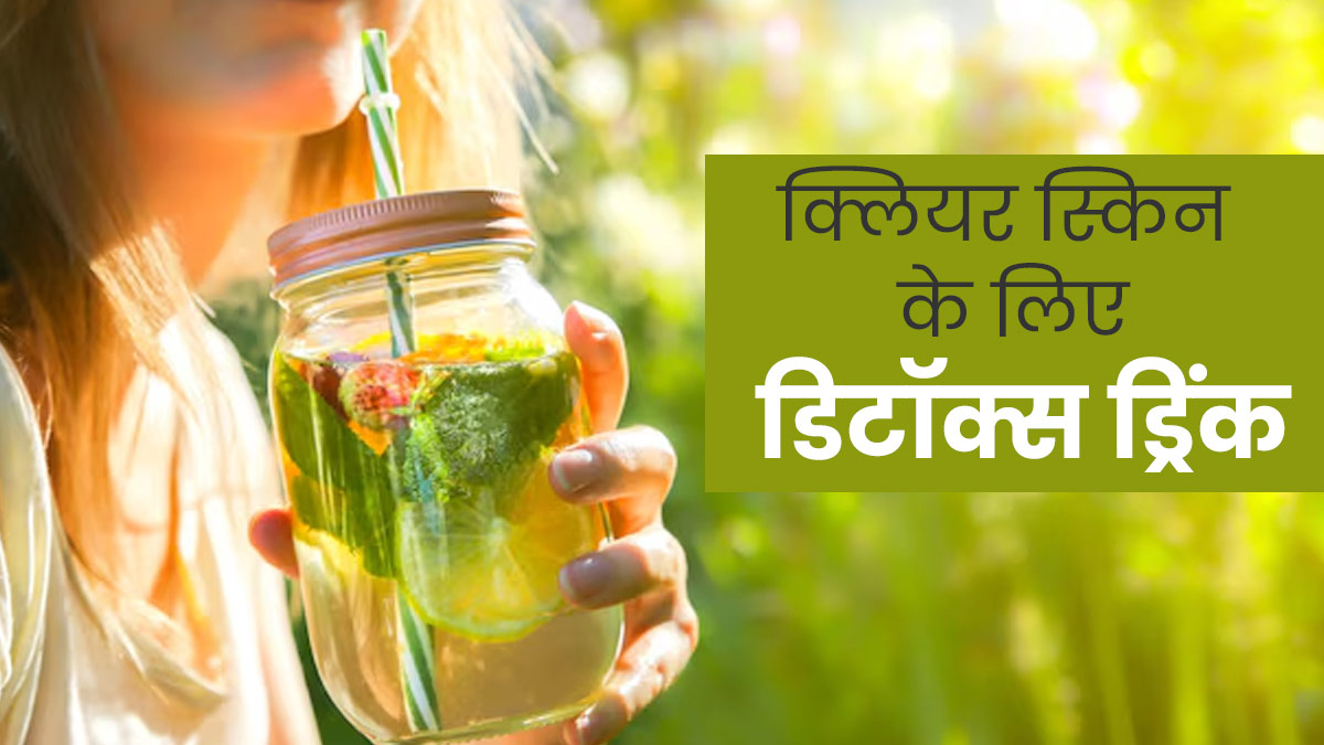 क्लियर स्किन पाने के लिए पिएं घर पर बना यह डिटॉक्स ड्रिंक, डाइजेशन भी होगा बेहतर
