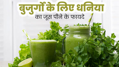 बुजुर्गों की सेहत के ल‍िए फायदेमंद है धन‍िया का जूस, डायब‍िट‍ीज और बीपी रहता है कंट्रोल   