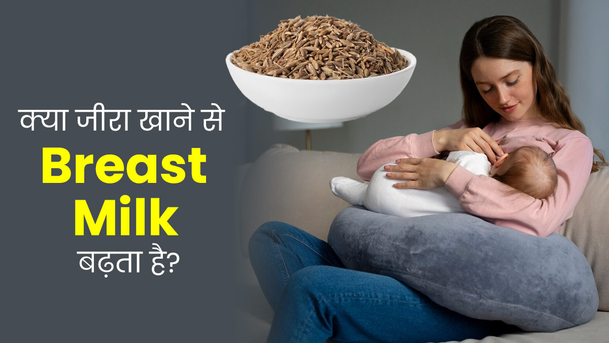 Breastfeeding Tips: क्या जीरा खाने से ब्रेस्ट मिल्क का उत्पादन बढ़ता है? एक्सपर्ट से जानें