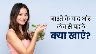 नाश्ते के बाद और लंच से पहले खाएं ये 4 फूड्स, पाचन-तंत्र रहेगा मजबूत और दूर होगी कमजोरी