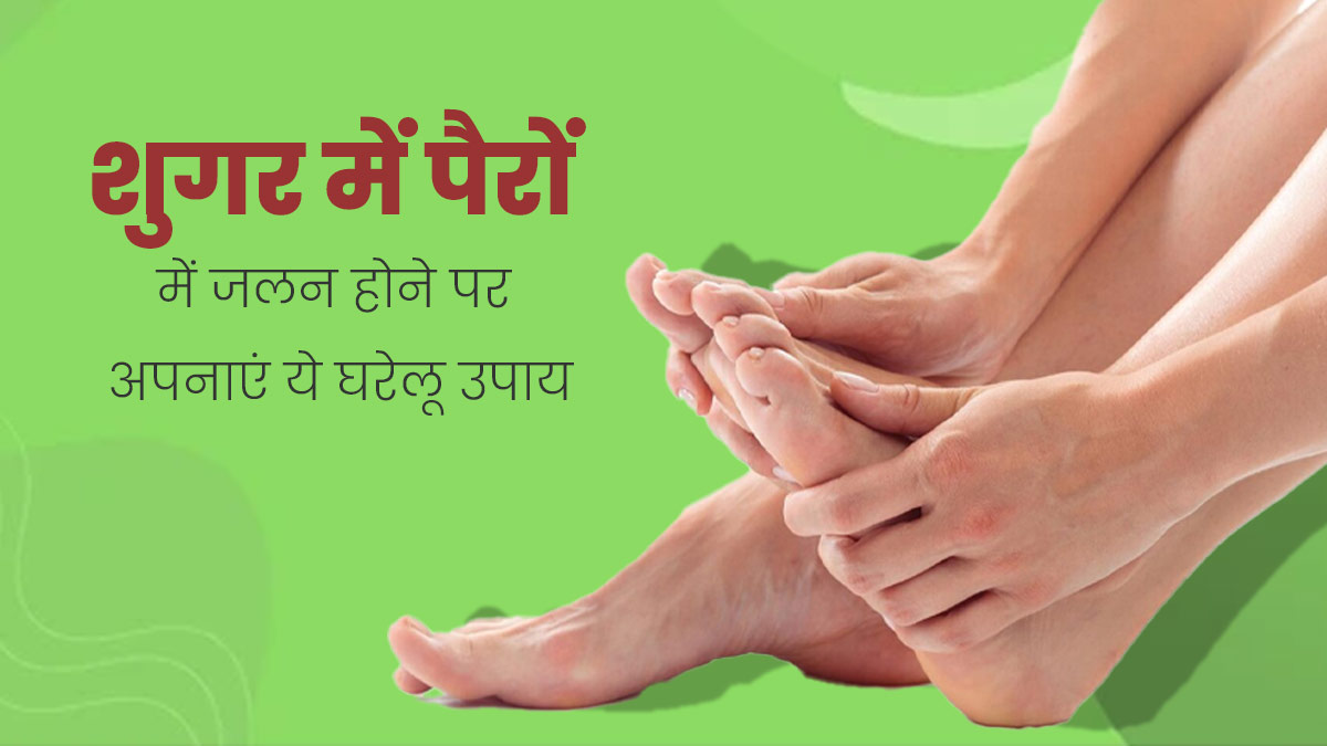 डायबिटीज रोगियों को पैरों में हो सकती है जलन, राहत पाने के लिए अपनाएं ये घरेलू उपाय