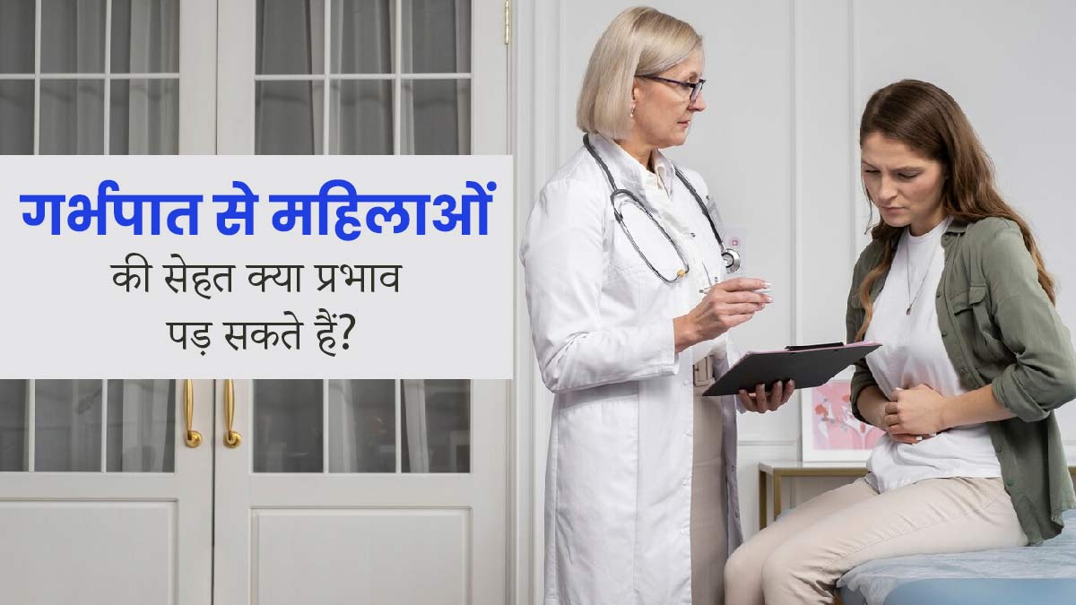 गर्भपात (Abortion) करवाने से महिलाओं की सेहत पर पड़ता है बुरा असर, जानें कैसे?