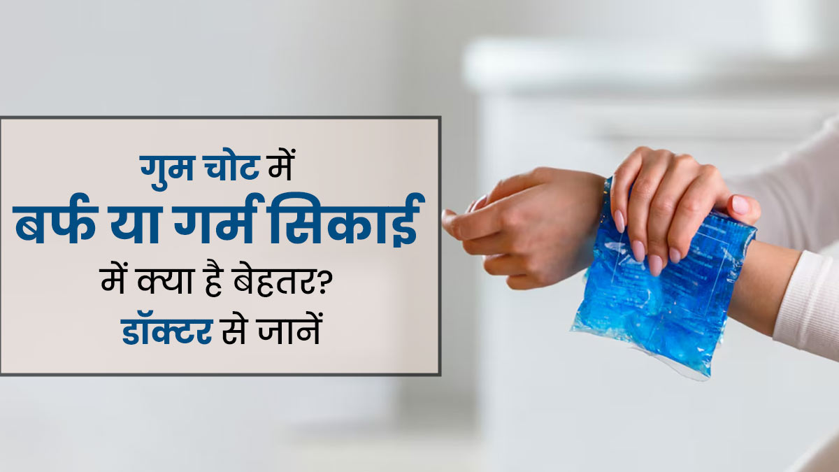 गुम चोट लगने पर ठंडी या गर्म, एक्सपर्ट से जानें कौन-सी सिकाई होती है ज्यादा बेहतर
