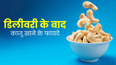 ड‍िलीवरी के बाद मह‍िलाओं के ल‍िए फायदेमंद होता है काजू, जानें एक दिन में कितने काजू का करें सेवन?
