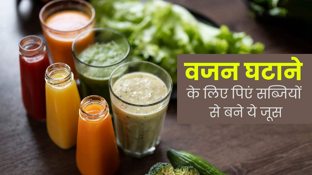 वजन घटाने के लिए डाइट में शामिल करें इन 4 सब्जियों से बना जूस, जानें बनाने का तरीका