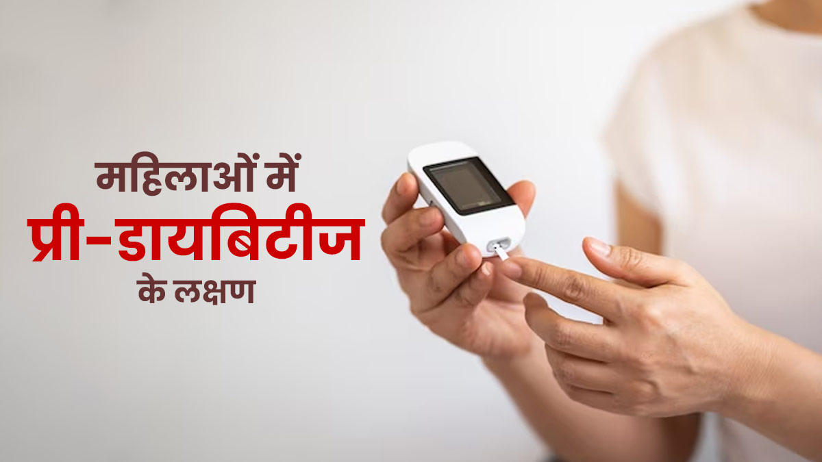 Prediabetes Symptoms: प्री-डायबिटीज होने पर महिलाओं में नजर आते हैं ये 5 लक्षण, सही नहीं है अनदेखी