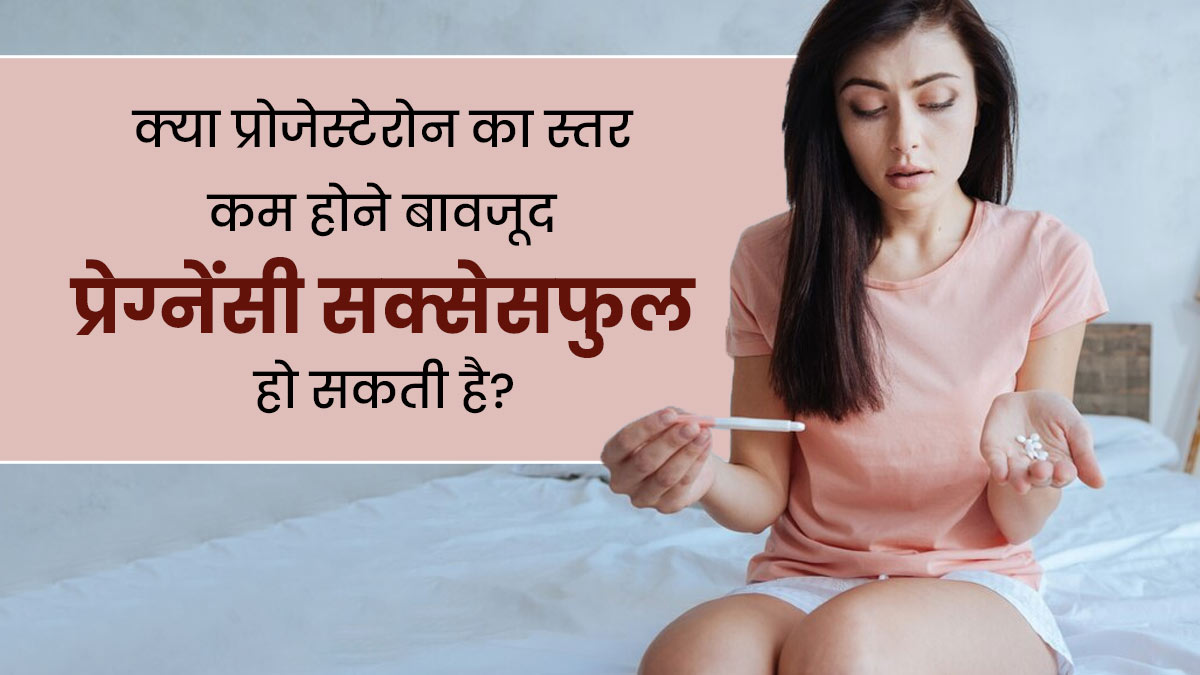 क्या शरीर में प्रोजेस्टेरोन हार्मोन का स्तर कम होने पर प्रेग्नेंसी सफल हो सकती है? जानें एक्सपर्ट की राय