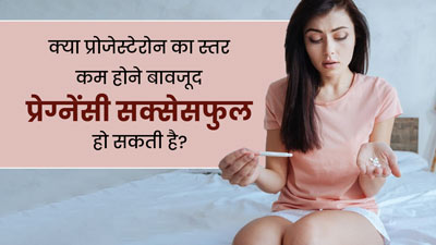 क्या शरीर में प्रोजेस्टेरोन हार्मोन का स्तर कम होने पर प्रेग्नेंसी सफल हो सकती है? जानें एक्सपर्ट की राय
