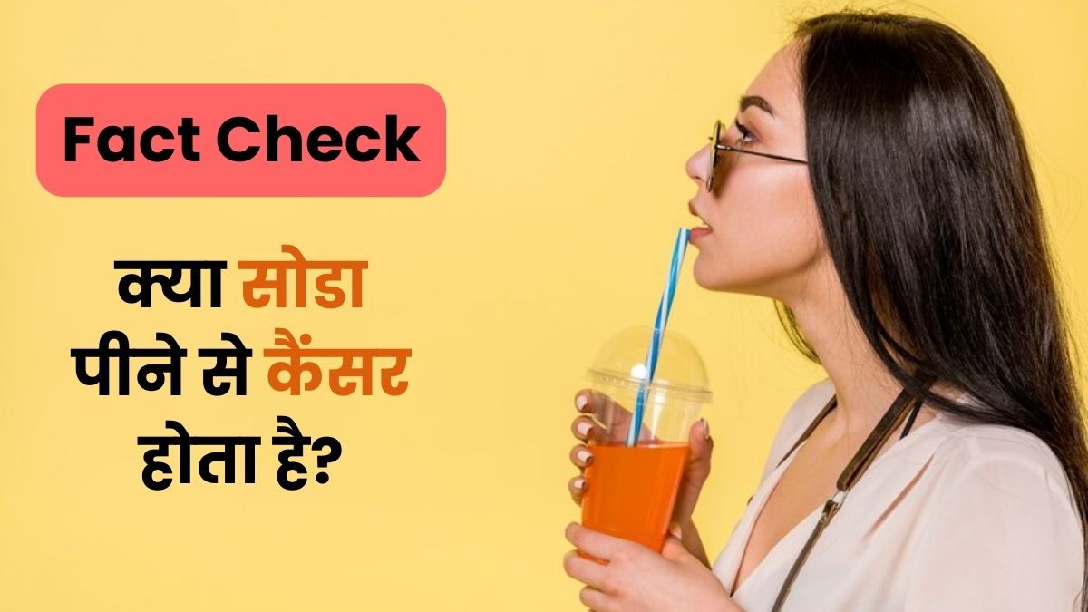 Fact Check: क्या वाकई सोडा पीने से कैंसर हो सकता है? जानें क्या कहते हैं डॉक्टर