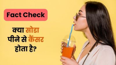 Fact Check: क्या वाकई सोडा पीने से कैंसर हो सकता है? जानें क्या कहते हैं डॉक्टर
