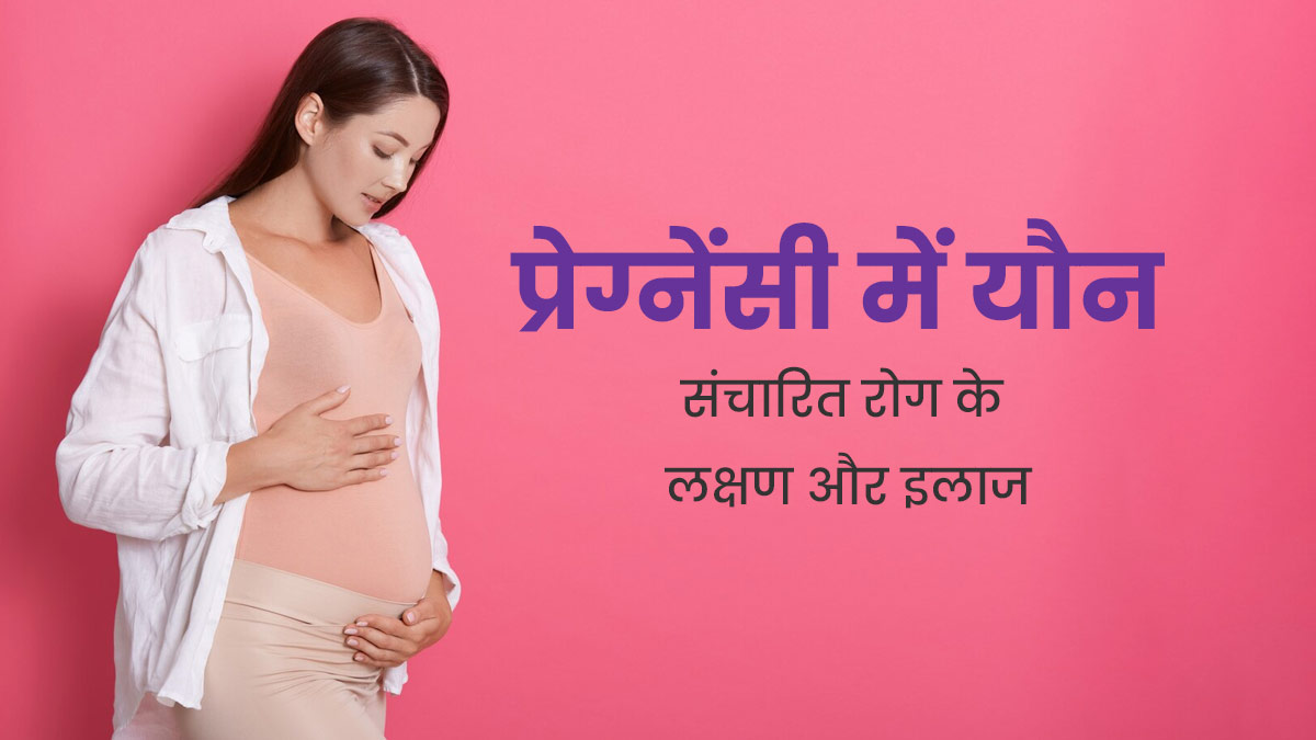 प्रेग्नेंसी में यौन संचारित रोग होने पर नजर आते हैं ये 5 लक्षण, जानें इसका इलाज