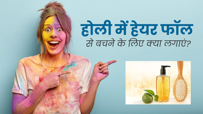 Holi Hair Care Tips: होली खेलने से पहले बालों में लगाएं ये 3 चीजें, नहीं होगा हेयर फॉल