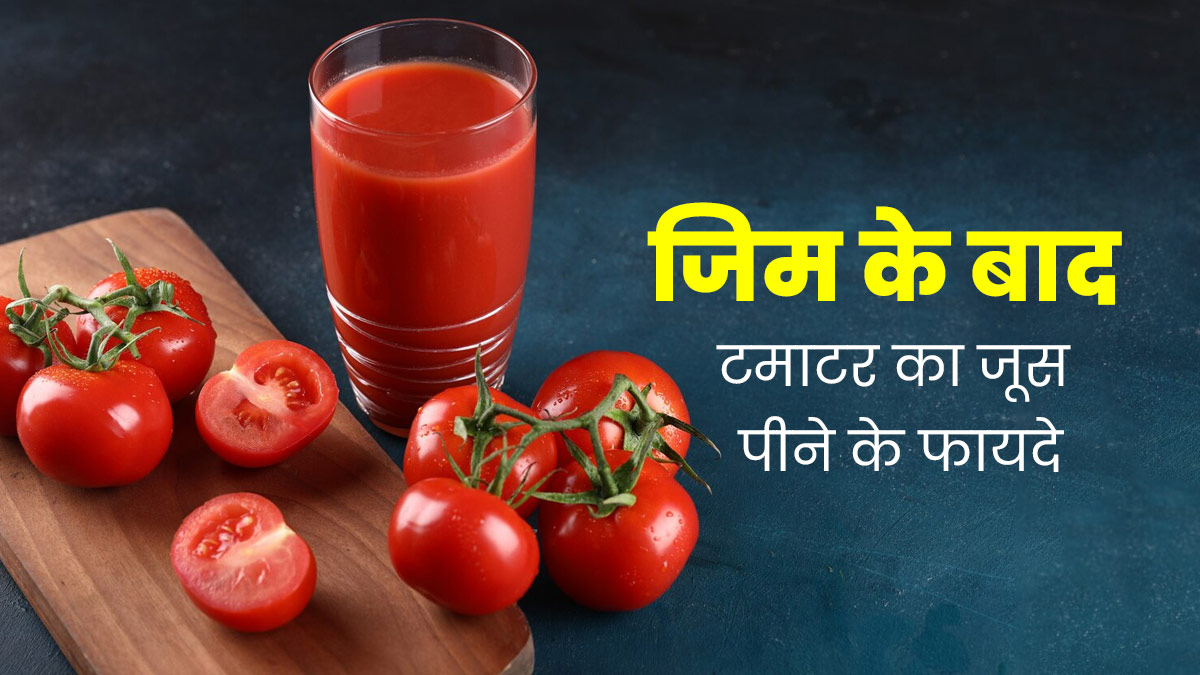 ज‍िम के बाद टमाटर का जूस पीना है फायदेमंद, म‍िलेगी एनर्जी और मसल्‍स होंगी र‍िपेयर 