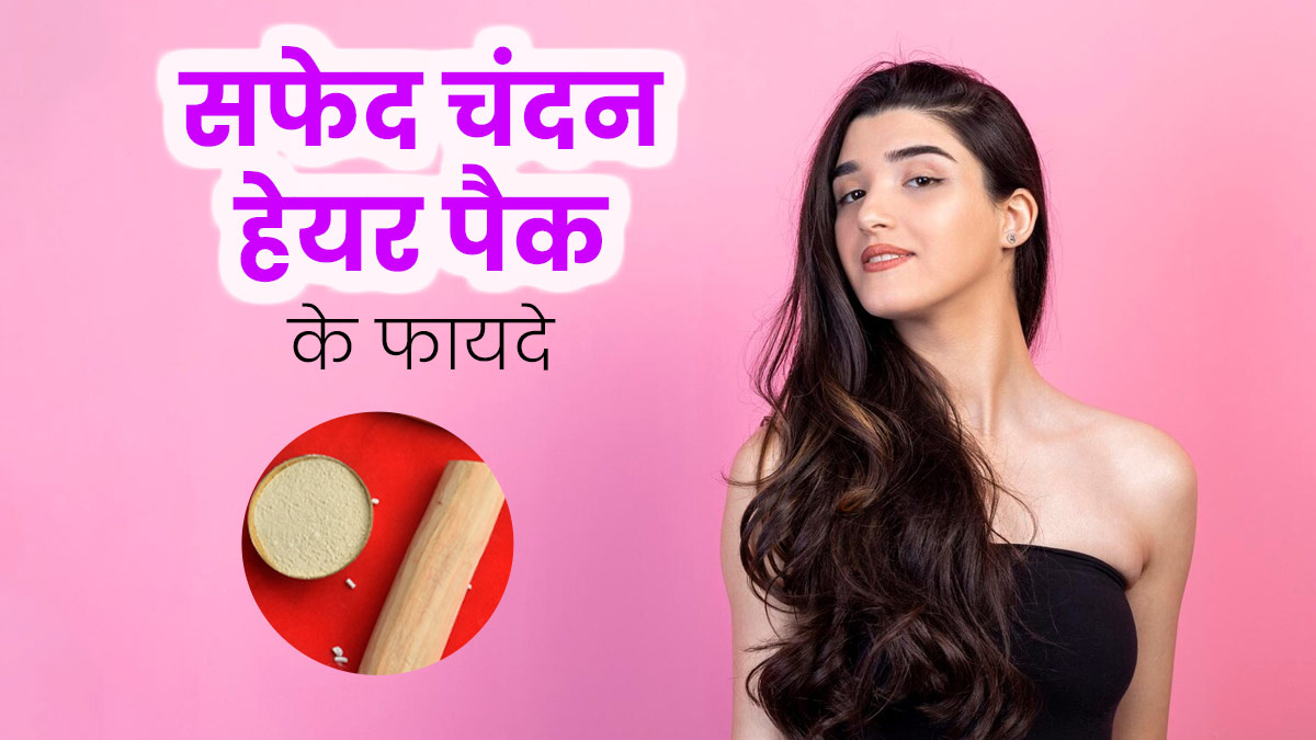 बालों पर सफेद चंदन का हेयर पैक लगाने से दूर होती हैं कई समस्याएं, जानें इसे बनाने का तरीका 